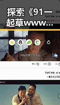 探索《91 一起草wwwcom91官方版下载》的核心价值与发展趋势