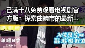 已满十八免费观看电视剧官方版：探索曲靖市的最新影视资源与趋势