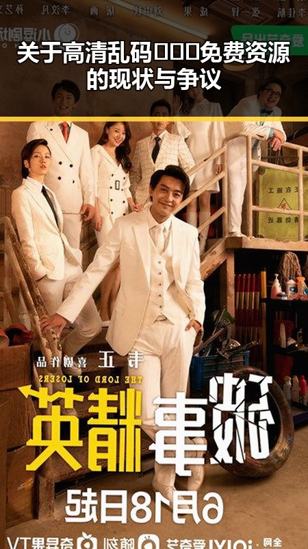 关于高清乱码🔞❌♋免费资源的现状与争议