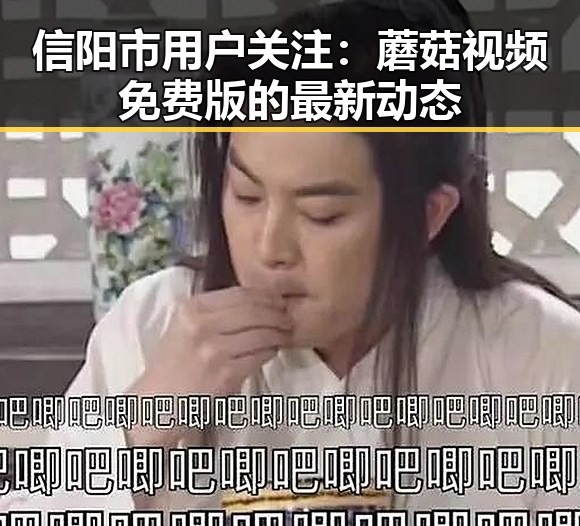 信阳市用户关注:蘑菇视频免费版的最新动态