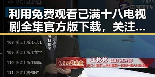 利用 免费观看已满十八电视剧全集官方版下载，关注人物变化和行业动态