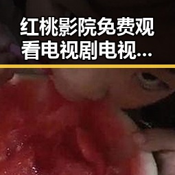 红桃影院免费观看电视剧电视剧高清官方版：在线播放指南与优势分析