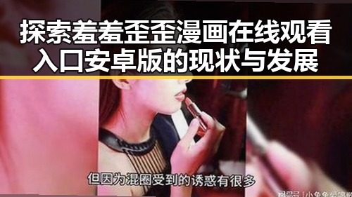 探索羞羞歪歪漫画 在线观看入口安卓版的现状与发展