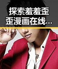 探索羞羞歪歪漫画 在线观看入口安卓版的现状与发展