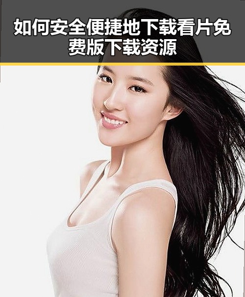 如何安全便捷地下载看片免费版下载资源