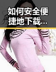 如何安全便捷地下载看片免费版下载资源