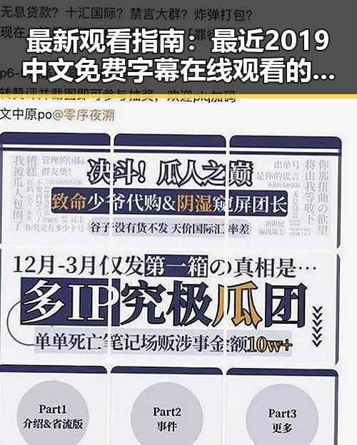 最新观看指南：最近2019中文免费字幕在线观看的现状与资源推荐