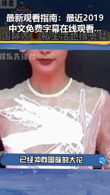 最新观看指南：最近2019中文免费字幕在线观看的现状与资源推荐