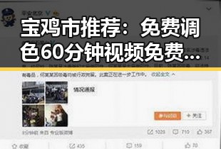 宝鸡市推荐:免费调色60分钟视频免费版详细介绍