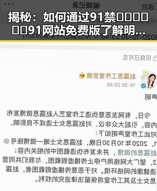 揭秘：如何通过91禁🍆🍑🔞❌❌❌91网站免费版了解明星宝宝成长故事