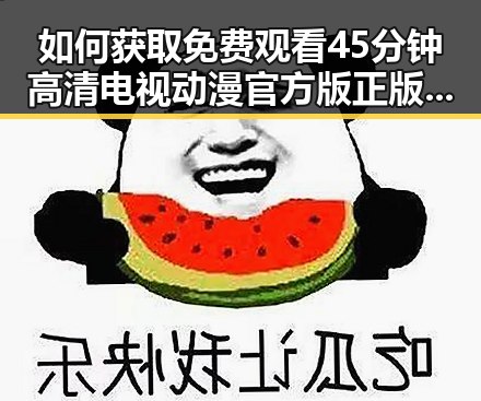 如何获取 免费观看45分钟高清电视动漫官方版正版下载的最新途径