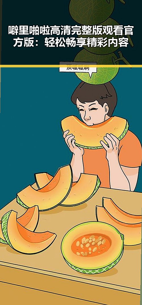 噼里啪啦高清完整版观看官方版：轻松畅享精彩内容