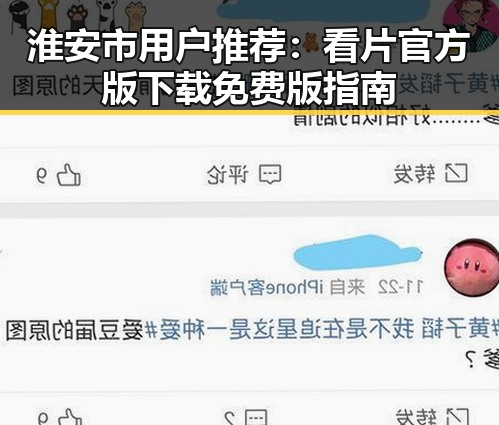 淮安市用户推荐：看片官方版下载免费版指南