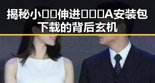 揭秘小🐔🐔伸进🈲🔞🔞A安装包下载的背后玄机