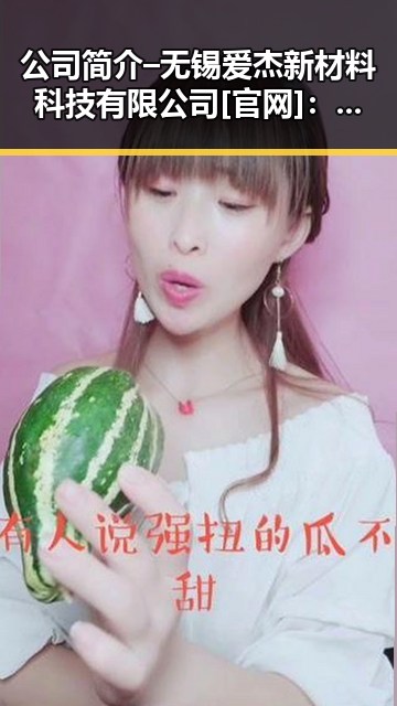 公司简介 – 无锡爱杰新材料科技有限公司[官网]：发展历程与现状分析