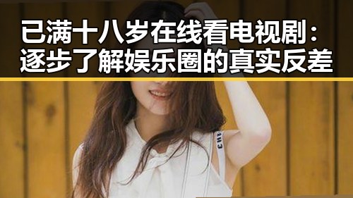 已满十八岁在线看电视剧：逐步了解娱乐圈的真实反差