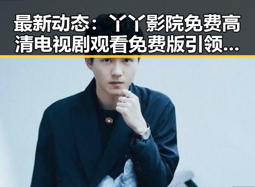 最新动态：丫丫影院免费高清电视剧观看免费版引领观影新体验
