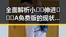 全面解析小🐔🐔伸进🈲🔞🔞A免费版的现状与发展
