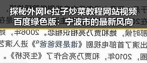 探秘外网le拉子炒菜教程网站视频百度绿色版：宁波市的最新风向