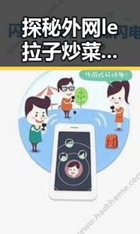 探秘外网le拉子炒菜教程网站视频百度绿色版：宁波市的最新风向