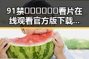 91禁🍆🍑🔞❌❌❌看片在线观看官方版下载：最新动态与趋势分析
