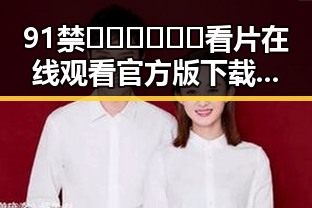 91禁🍆🍑🔞❌❌❌看片在线观看官方版下载：最新动态与趋势分析