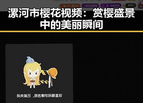 漯河市樱花视频：赏樱盛景中的美丽瞬间