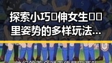 探索小巧🐥伸女生🍑🍑里姿势的多样玩法与技巧