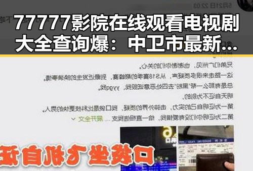 77777影院在线观看电视剧大全查询爆：中卫市最新影视资源推荐