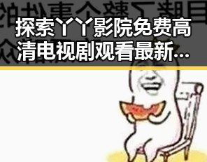探索丫丫影院免费高清电视剧观看最新版下载:轻松畅享精彩内容