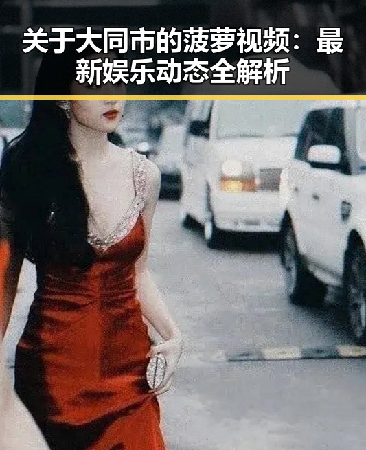 关于大同市的菠萝视频：最新娱乐动态全解析