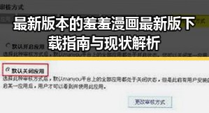 最新版本的羞羞漫画最新版下载指南与现状解析