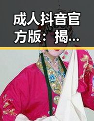成人抖音官方版:揭阳市的最新应用分析
