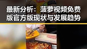 最新分析：菠萝视频免费版官方版现状与发展趋势