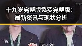 十九岁完整版免费完整版：最新资讯与现状分析
