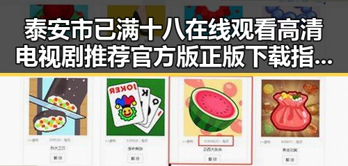 泰安市已满十八在线观看高清电视剧推荐官方版正版下载指南