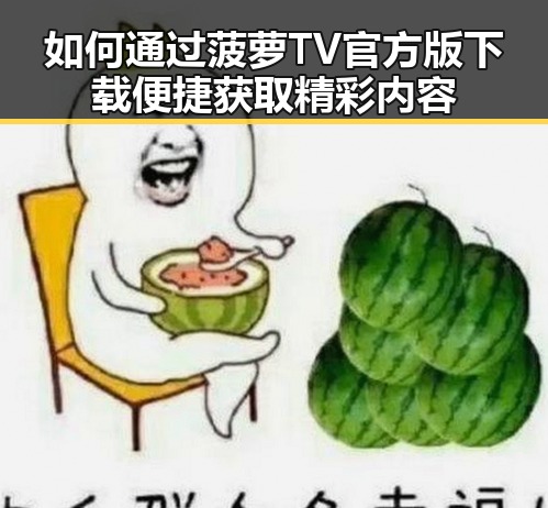 如何通过菠萝TV官方版下载便捷获取精彩内容