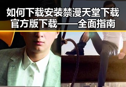 如何下载安装禁漫天堂下载官方版下载——全面指南
