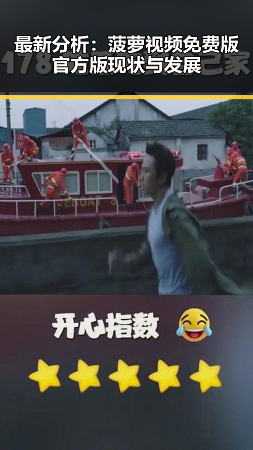 最新分析：菠萝视频免费版官方版现状与发展