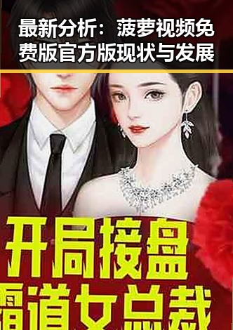 最新分析：菠萝视频免费版官方版现状与发展