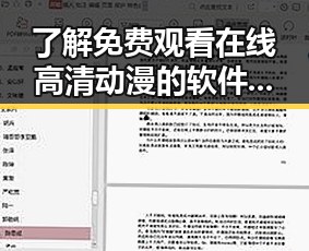 了解 免费观看在线高清动漫的软件下载官方版下载的最佳途径