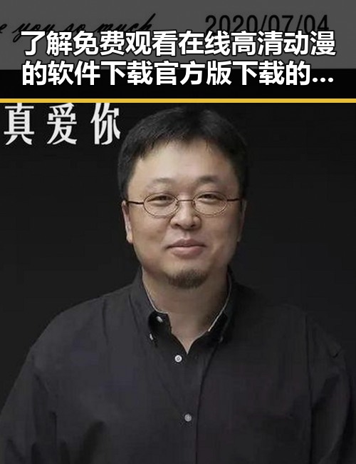 了解 免费观看在线高清动漫的软件下载官方版下载的最佳途径