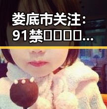 娄底市关注:91禁🍆🍑🔞❌❌❌看片17c免费版官方版引发热议