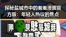探秘盐城市中的羞羞漫画官方版：年轻人热议的焦点