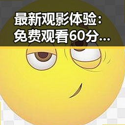 最新观影体验： 免费观看60分钟电视剧中国版官方版引发热议