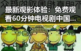 最新观影体验： 免费观看60分钟电视剧中国版官方版引发热议