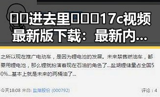 🔞🍌进去里❌❌❌17c视频最新版下载：最新内容解析与安全提示