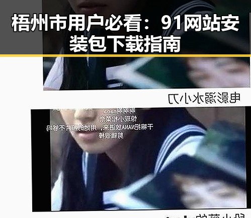 梧州市用户必看：91网站安装包下载指南
