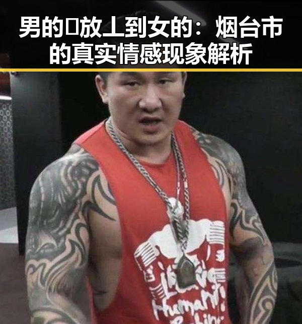 男的🈚放丄到女的：烟台市的真实情感现象解析
