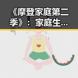 《摩登家庭第二季》：家庭生活的趣味与温馨